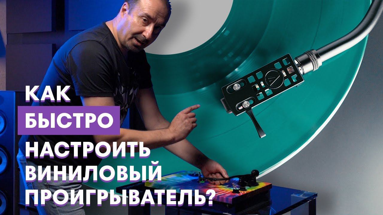 Настройка винилового проигрывателя за 5 минут