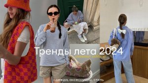 Тренды лета 2024 (в бьюти, образе жизни, одежде, макияже и маникюре) + чеклист