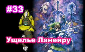 #33 Ущелье Ланейру. Дракон Грома Ланейру. The Legend of Zelda Skyward Sword.