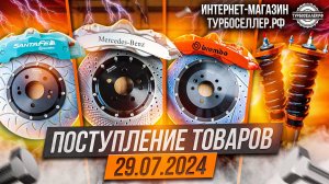 Поступление товаров 29.07.2024. Тормоза и койловеры.