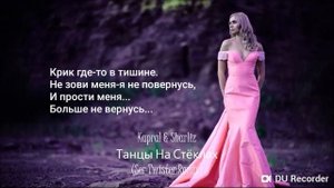 Танцы на стёклах(текст)