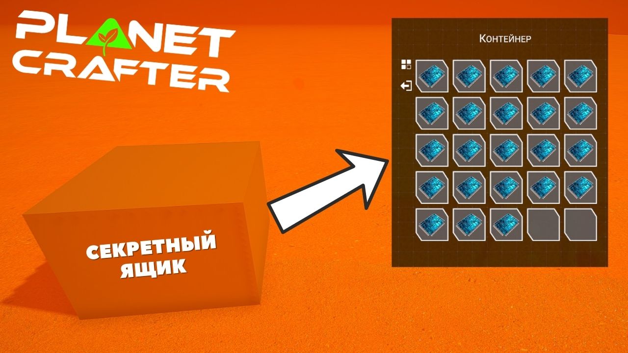 Planet crafter читы. Planet Crafter золотые ящики на карте. The Planet Crafter ящики. Planet Crafter карта. Planet Crafter золотые ящики.