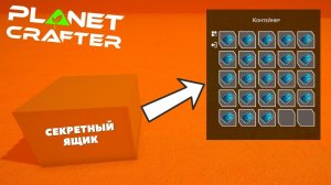 The Planet Crafter / СРОЧНО! - СЕКРЕТНЫЙ ЯЩИК