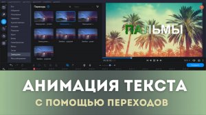 Изменяем цвет текста с помощью переходов для видео | Movavi для начинающих