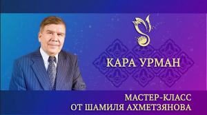 Мастер-класс от Шамиля Ахметзянова. "Кара урман" / "Дремучий лес" – ГАПиТ РТ, 2023 год