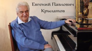 Памяти Е. П. Крылатова. Театр песни "Талисман". Прекрасное далеко