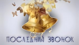 Последний звонок 2023 2 Часть