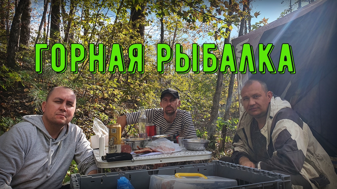 Горная рыбалка на хариуса. Дальний Восток