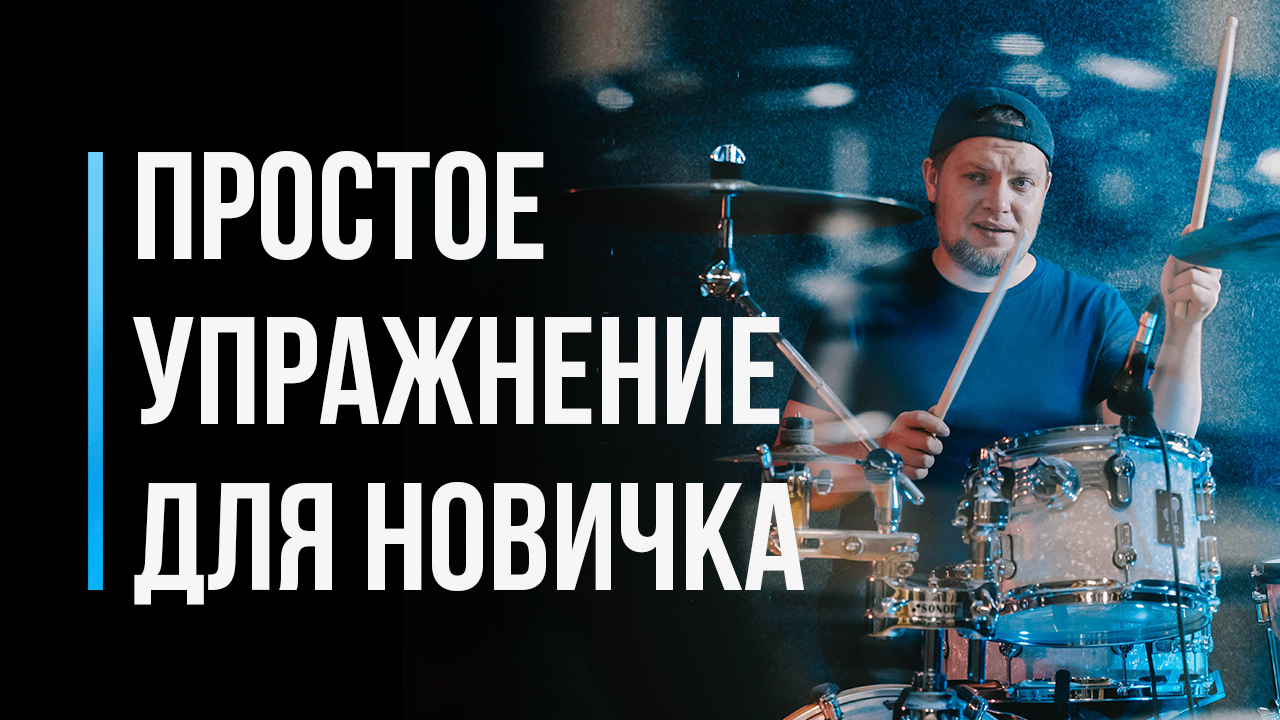Простое упражнение для начинающего барабанщика / Уроки игры на барабанах / #9