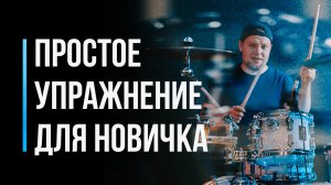 Простое упражнение для начинающего барабанщика / Уроки игры на барабанах / #9
