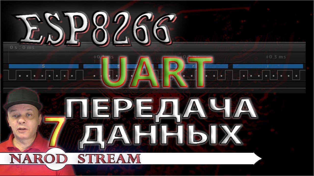 Программирование МК ESP8266. Урок 7. UART. Передача данных