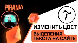Как изменить цвет выделения текста на сайте Tilda