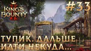 ПРОХОЖДЕНИЕ KING'S BOUNTY 2: Тупик. Дальше идти некуда... #33