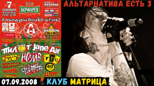 Концерт АЛЬТЕРНАТИВА ЕСТЬ! 3 в клубе Матрица (Нижний Новгород, 07.09.2008)