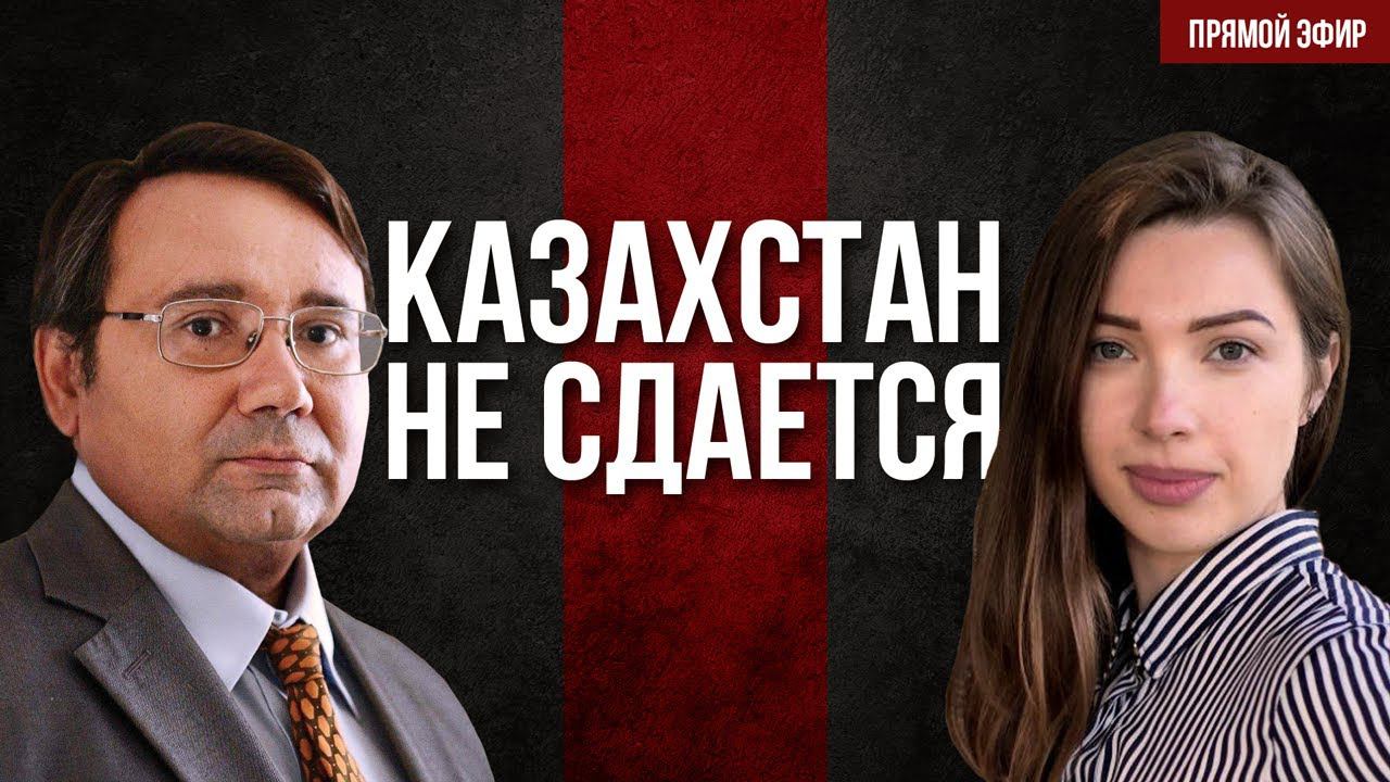 Казахстан не сдается