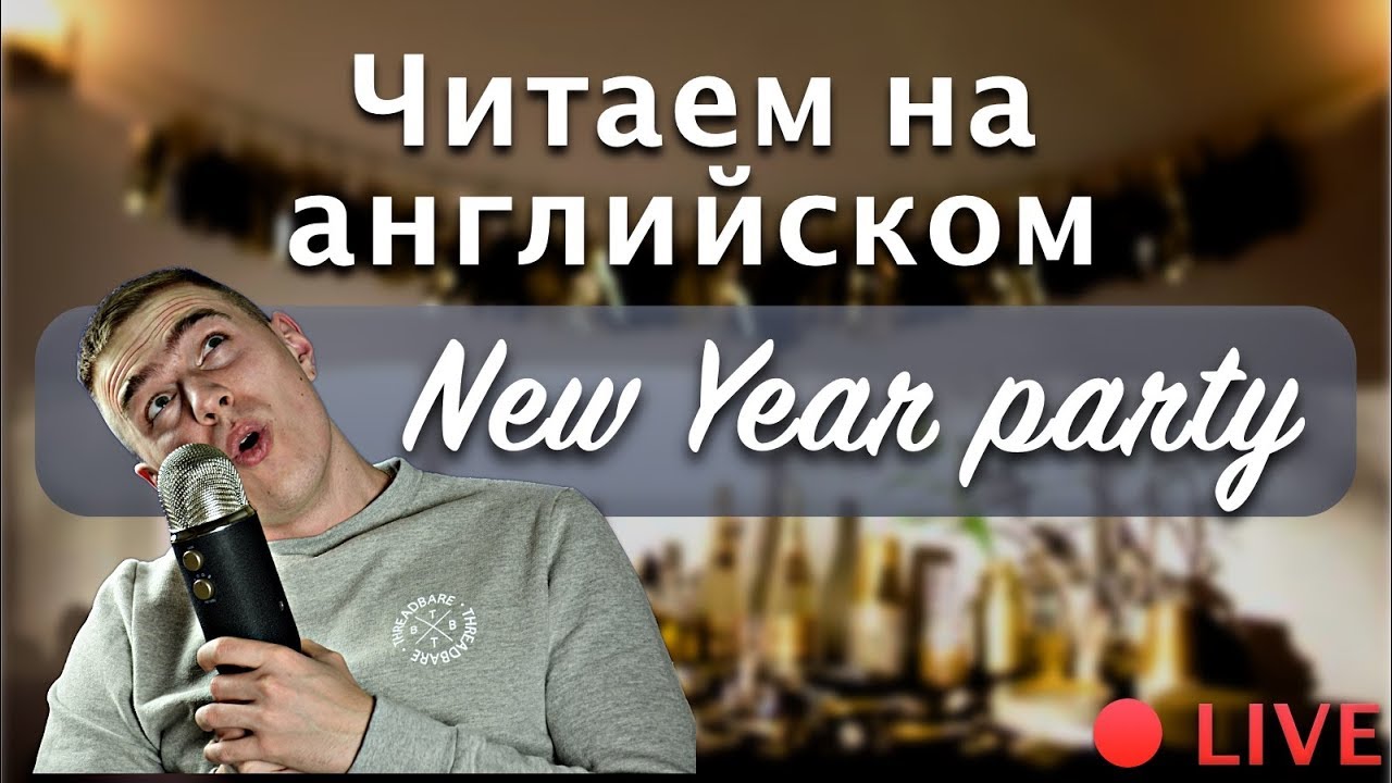 ТЕКСТ ПРО НОВЫЙ ГОД