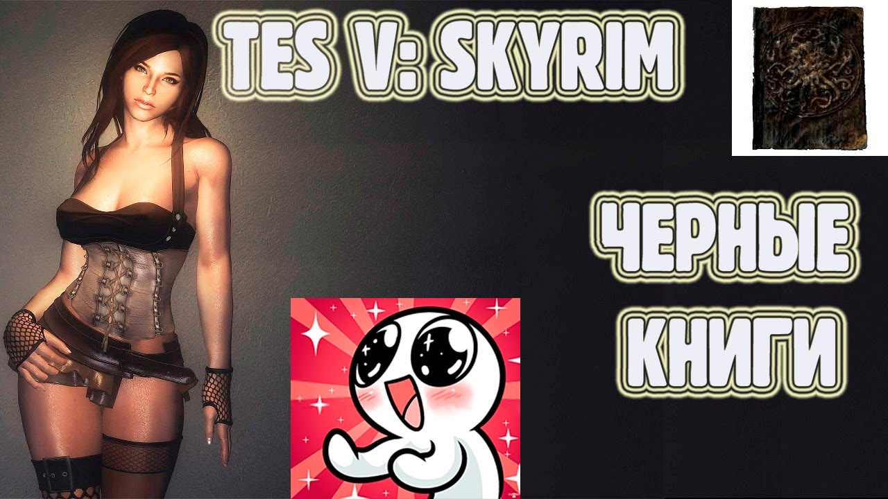 Skyrim. ЧЕРНЫЕ КНИГИ