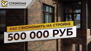 Как сэкономить более 500 000 руб на строительстве дома