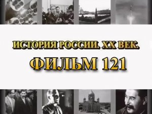 Венгрия. Кровавый берег Балатона. Фильм 121 из цикла "История России. XX век"