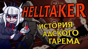 HELLTAKER - История Адского Гарема