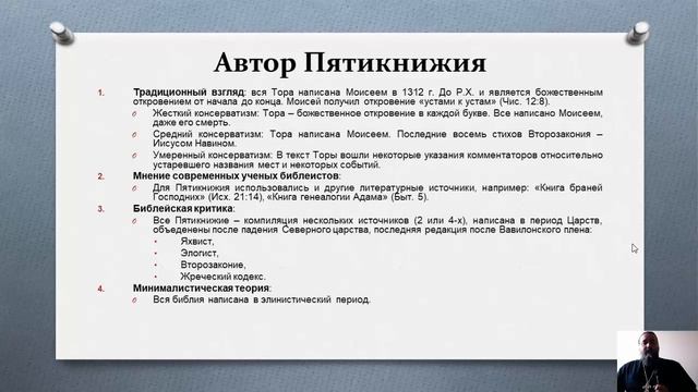 Пятикнижие Моисеево  Введение в Писание Ветхого Завета