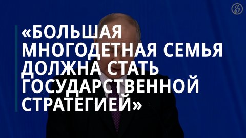 Владимир Путин анонсировал новый нацпроект «Семья»