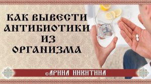 Как вывести антибиотики из организма | Арина Никитина