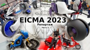 EICMA 2023 часть 3: Главные премьеры выставки в репортаже Андрея Бойко