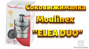 Соковыжималка Moulinex