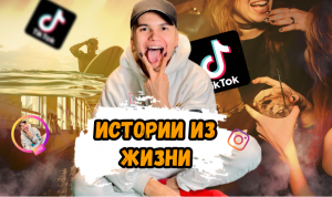 Истории из жизни ?