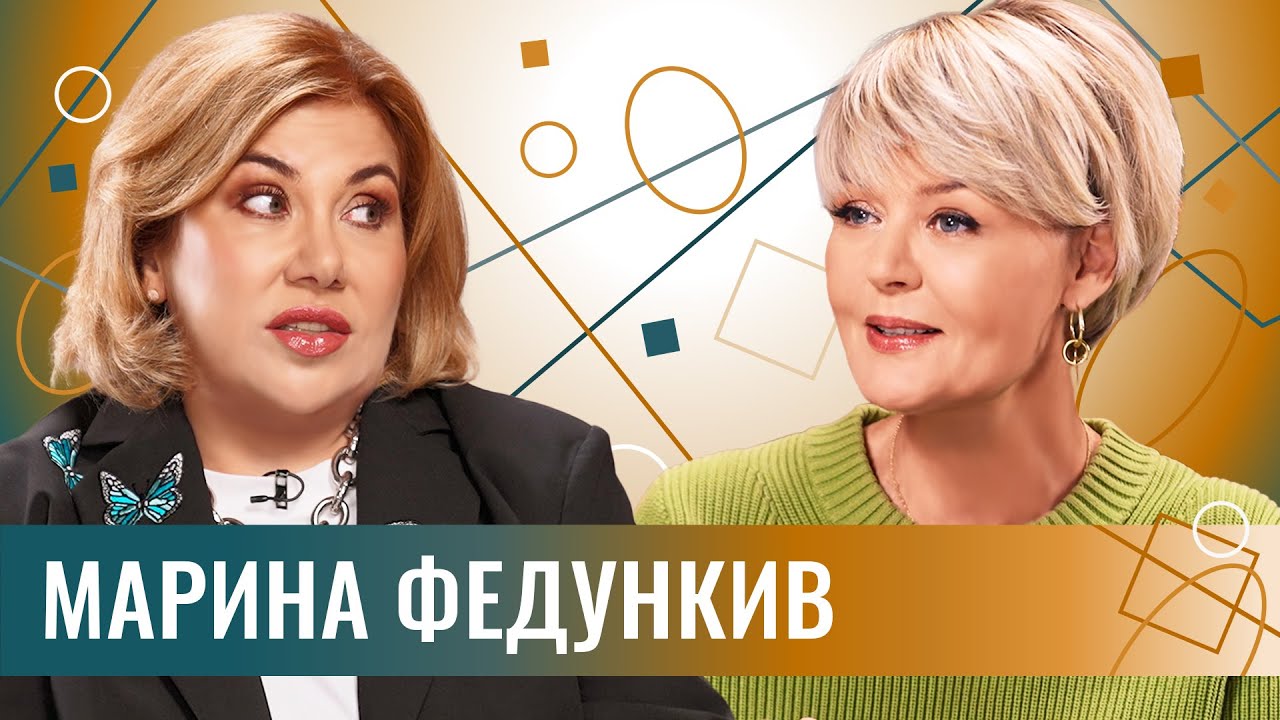 Юлия Меньшова Марина Федункив интервью