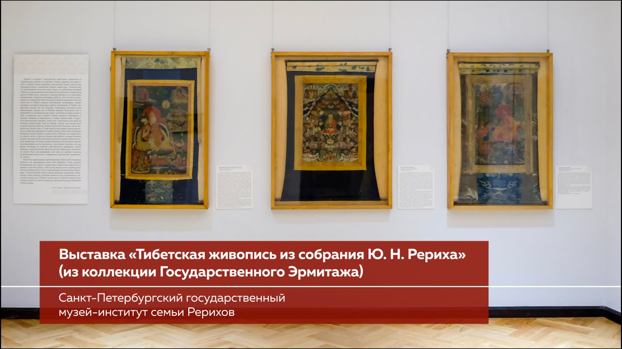 О выставке «Тибетская живопись из собрания Ю. Н. Рериха» (из коллекции Государственного Эрмитажа)