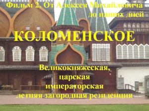Коломенское. Великокняжеская, царская, императорская летняя загородная резиденция. Фильм 2.