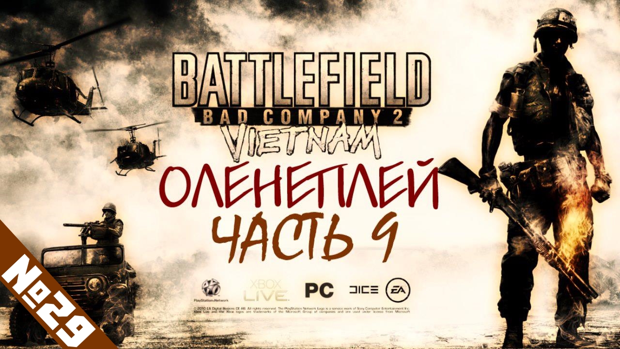 Battlefield: Bad Company 2 Vietnam ☆ Оленеплей [Часть 9]