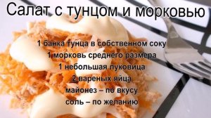 Оригинальные салаты рецепты.Салат с тунцом и морковью