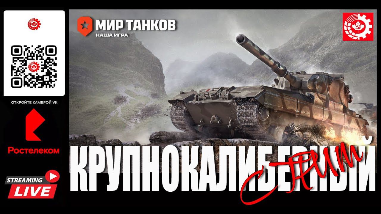 МИР ТАНКОВ: Крупнокалиберный Стрим