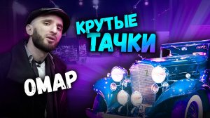 Омар и крутые тачки