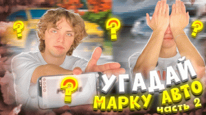 УГАДАЙ МАРКУ АВТО | Ч.2