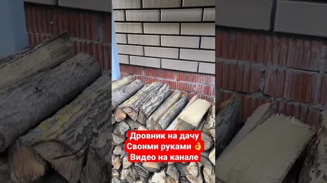 Сделал дровник для дачи, простой и быстрый способ! Видео на канале #дровник #своимируками #дача