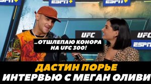 «Отшлепаю Конора на UFC 300!» Дастин Порье планирует вернуться в октагон | FightSpaceMMA
