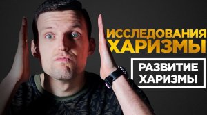 3 НАВЫКА, ЧТОБЫ СТАТЬ ХАРИЗМАТИЧНЫМ | Мужская харизма и влияние
