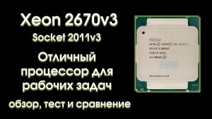 Тест Xeon 2670v3 и сравнение с конкурентами