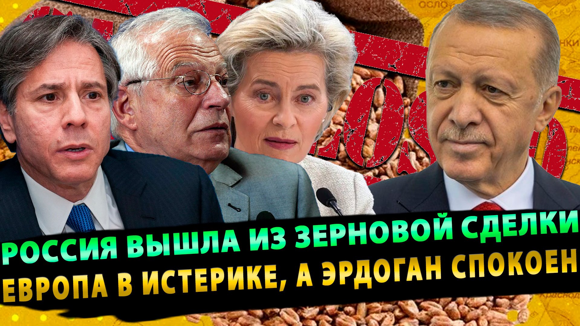 Россия вышла из зерновой сделки. Почему Европа в истерике, а Эрдоган спокоен?