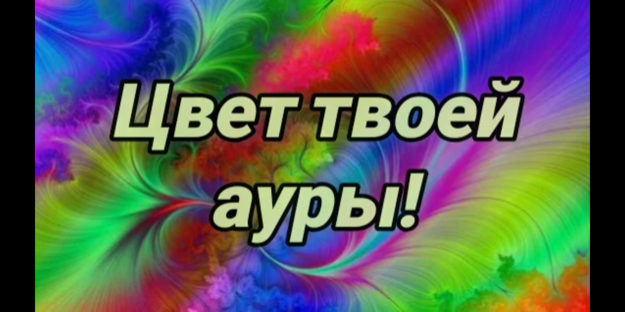 Твой цвет