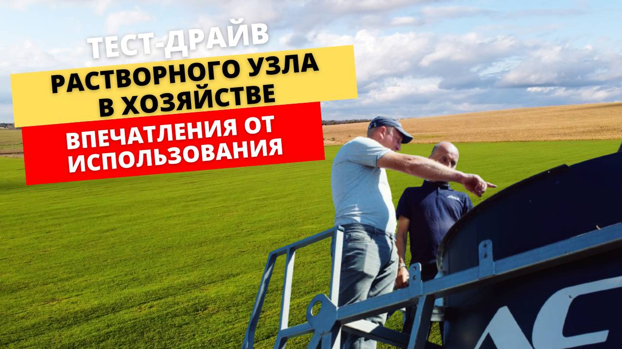 Тест-драйв растворного узла в хозяйстве: впечатления от использования