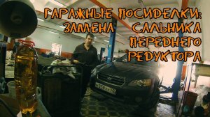 Замена сальника переднего редуктора Subaru Outback (ГАРАЖНЫЕ ПОСИДЕЛКИ) #Subaru #Outback #bp9