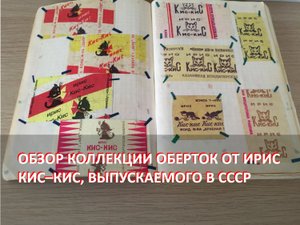 Обзор оберток и фантиков от ИРИСок КИС-КИС и Тузик, выпускаемых в Советском Союзе (СССР).