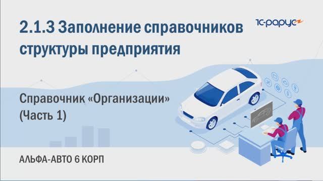 2-1-3 Альфа-Авто. Заполнение справочников структуры предприятия. Справочник "Организации" (Часть 1)