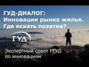 ГУД-диалог: Инновации рынка жилья. Где искать позитив?