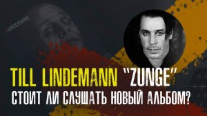 Till Lindemann — "Zunge" -  стоит ли слушать новый альбом?